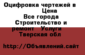  Оцифровка чертежей в autocad, Revit › Цена ­ 400 - Все города Строительство и ремонт » Услуги   . Тверская обл.